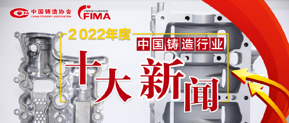2022年度中國鑄造行業(yè)十大新聞結果公布！